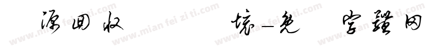 資源回收 愛護環境字体转换